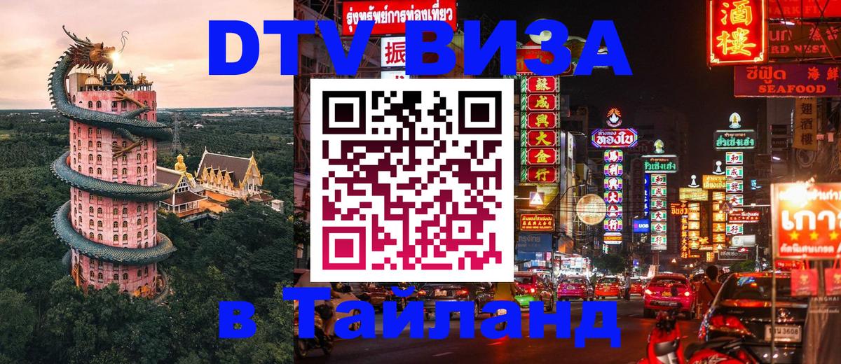 ДТВ VISA Тайланд для фрилансеров Мурино 