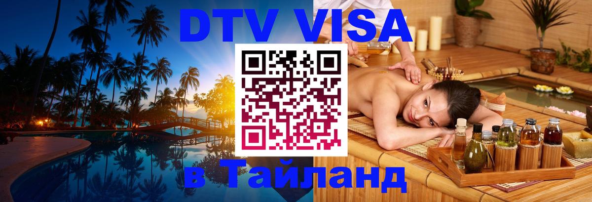 Visa ДТВ Тайланд помощь Мурино 